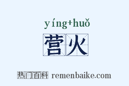 营火是什么意思的图片